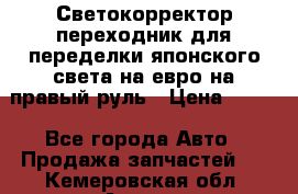 Светокорректор-переходник для переделки японского света на евро на правый руль › Цена ­ 800 - Все города Авто » Продажа запчастей   . Кемеровская обл.,Анжеро-Судженск г.